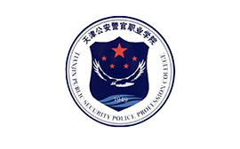 天津公安警官職業(yè)學(xué)院